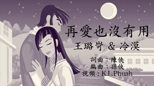 《再爱也没有用》 演唱:王璐岢 & 冷漠 《再爱也没有用》 演唱:王璐岢 & 冷漠