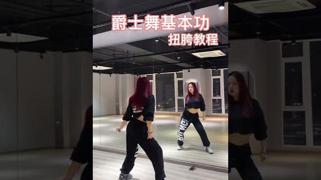 一看就会的爵士舞基本功《扭胯教程》 一看就会的爵士舞基本功《扭胯教程》