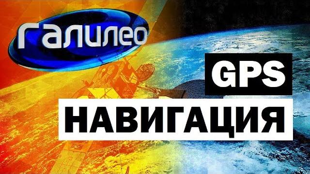 Галилео. gps навигация gps navigation Галилео. gps навигация gps navigation