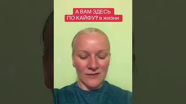 А вам здесь по кайфу? #истина А вам здесь по кайфу? #истина