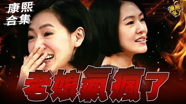 【#ㄎㄧㄤ精彩 1701】別再讓老娘生氣了!! 你們都給我小心一點!! 【#ㄎㄧㄤ精彩 1701】別再讓老娘生氣了!! 你們都給我小心一點!!