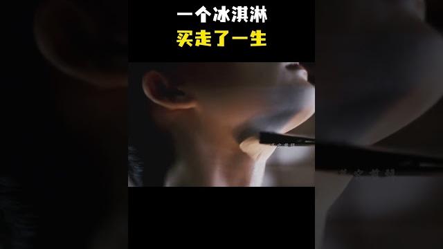伯爵用一个冰淇淋买走了小千代一生的忧愁 伯爵用一个冰淇淋买走了小千代一生的忧愁