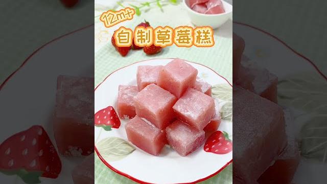 自制草莓糕这份健康的草莓小软糖,宝宝一定会很喜欢 自制草莓糕这份健康的草莓小软糖,宝宝一定会很喜欢
