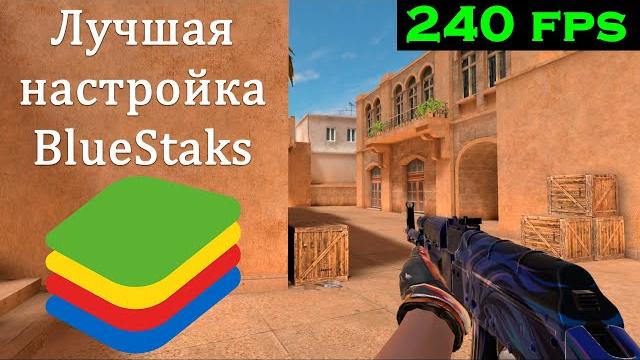 Лучшая настройка bluestaks 5 для standoff 2 Лучшая настройка bluestaks 5 для standoff 2