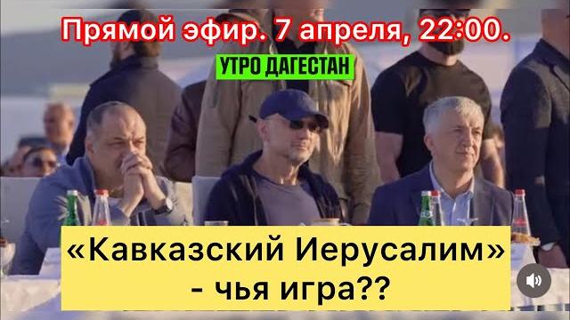 ‼️сулейман керимов, кавказский иерусалим» - чья игра?!‼️#утродагестан #утродагестана #абакарабакаров ‼️сулейман керимов, кавказский иерусалим» - чья игра?!‼️#утродагестан #утродагестана #абакарабакаров