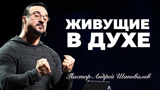 «живущие в духе» пастор андрей шаповалов «живущие в духе» пастор андрей шаповалов