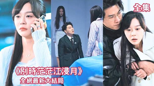 一口氣看完!火災現場,丈夫卻在車上和其他女人歡愉,灰姑娘假裝不知道,直到那天,丈夫在流產手術室看到了她。總裁:十年,我終於等到你了。 【別時茫茫江浸月】#短劇 #愛情 #總裁 #灰姑娘 #浪漫 一口氣看完!火災現場,丈夫卻在車上和其他女人歡愉,灰姑娘假裝不知道,直到那天,丈夫在流產手術室看到了她。總裁:十年,我終於等到你了。 【別時茫茫江浸月】#短劇 #愛情 #總裁 #灰姑娘 #浪漫