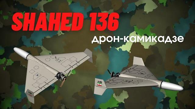 Shahed 136 - обзор дрона камикадзе (шахед 136) Shahed 136 - обзор дрона камикадзе (шахед 136)
