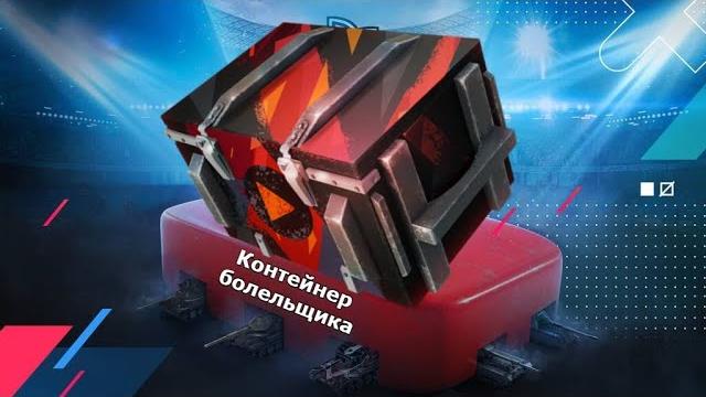 Открываю контейнеры болельщика #1 Открываю контейнеры болельщика #1
