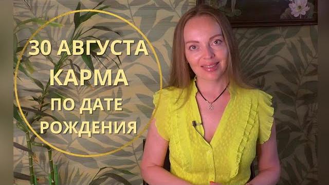 30 августа - карма по дате рождения 30 августа - карма по дате рождения