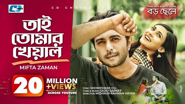 Tai tomar kheyal | miftah zaman | boro chele | apurba | mehazabien | sajid sarker |bangla drama song Tai tomar kheyal | miftah zaman | boro chele | apurba | mehazabien | sajid sarker |bangla drama song
