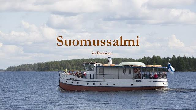 Суомуссалми Суомуссалми
