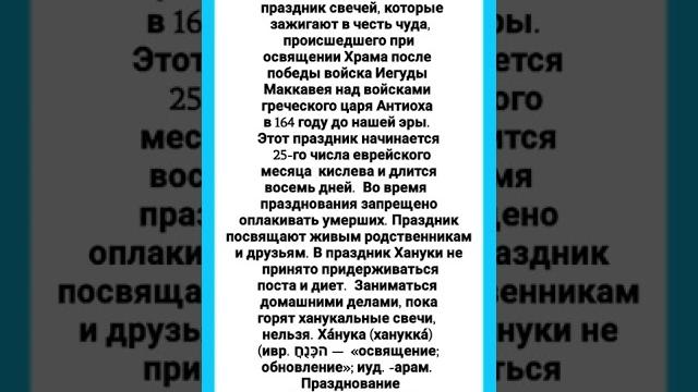 Х а н у к а — еврейский праздник — 4 декабря 2022 г. Х а н у к а — еврейский праздник — 4 декабря 2022 г.