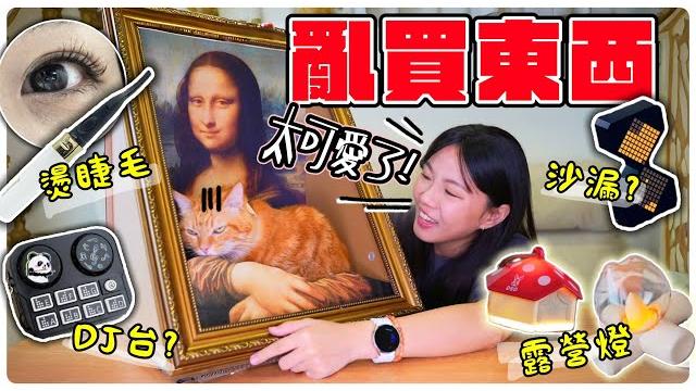 【魚乾】近期酷貨開箱!迷你dj台、名畫貓窩、超捲翹燙睫毛器、儀式感小燈... 【魚乾】近期酷貨開箱!迷你dj台、名畫貓窩、超捲翹燙睫毛器、儀式感小燈...