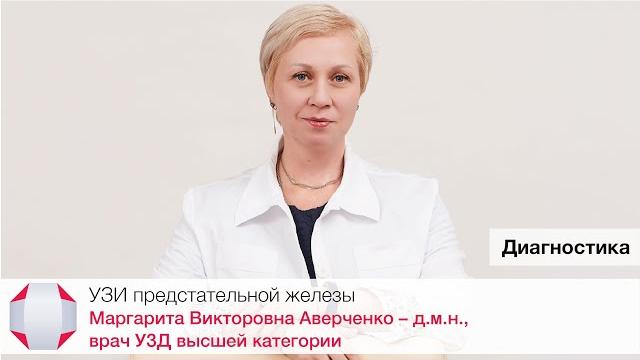Узи предстательной железы. маргарита викторовна аверченко, д.м.н., врач узд высшей категории Узи предстательной железы. маргарита викторовна аверченко, д.м.н., врач узд высшей категории