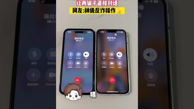 夫妻同时接到诈骗电话,直接让俩骗子直接对话 夫妻同时接到诈骗电话,直接让俩骗子直接对话
