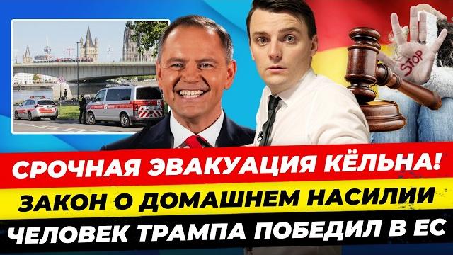 Главные новости 3.06: срочная эвакуация в фрг, «идиоты»: зеленский, закон о насилии миша бур Главные новости 3.06: срочная эвакуация в фрг, «идиоты»: зеленский, закон о насилии миша бур