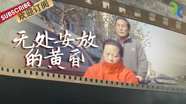 《无处安放的黄昏》失独家庭抱团取暖靠回忆活着 替孩多看一眼世界【smg纪实人文官方频道】 《无处安放的黄昏》失独家庭抱团取暖靠回忆活着 替孩多看一眼世界【smg纪实人文官方频道】