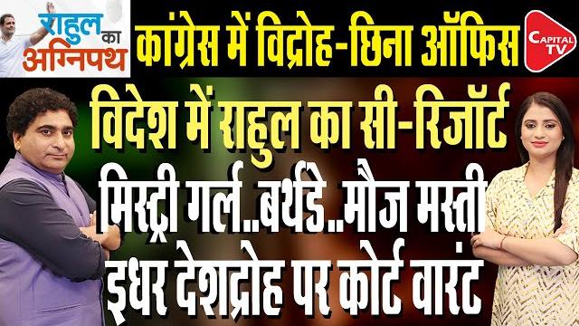 Rahul gandhi's case on india state statement will be held on july 18 | rajeev kumar | capital tv Rahul gandhi's case on india state statement will be held on july 18 | rajeev kumar | capital tv