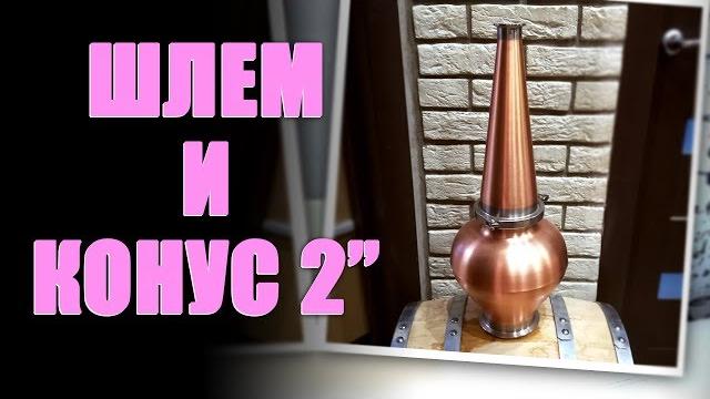 Комплект шлем и конус кламп 2". Комплект шлем и конус кламп 2".