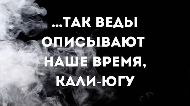 … так веды описывают наше время, кали-югу … так веды описывают наше время, кали-югу