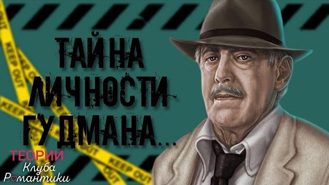 Тайна личности гудмана | теории клуба романтики Тайна личности гудмана | теории клуба романтики
