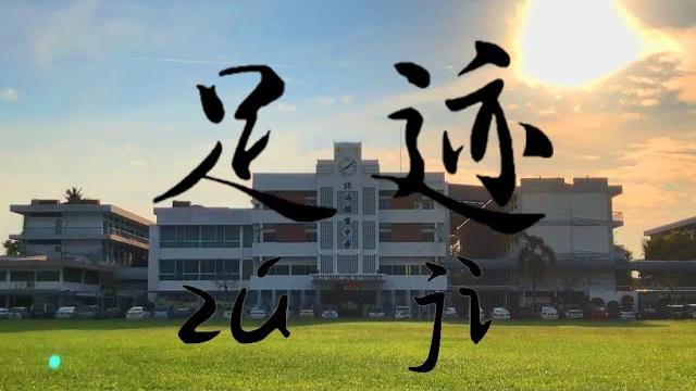 北海锺灵中学 2019年 毕业歌《足迹》 官方完整版 official mv 北海锺灵中学 2019年 毕业歌《足迹》 官方完整版 official mv