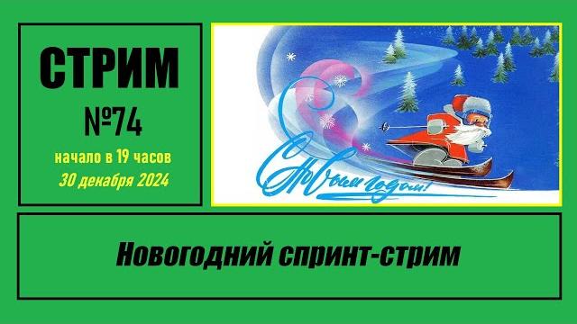 Стрим #74 "новогодний спринт-стрим" Стрим #74 "новогодний спринт-стрим"