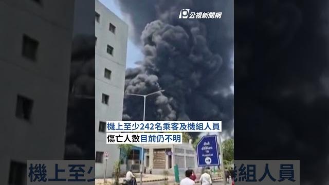 印度航空客機起飛後墜毀 機上242人傷亡不明|#公視新聞網 #shorts 印度航空客機起飛後墜毀 機上242人傷亡不明|#公視新聞網 #shorts