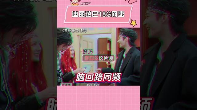 迪丽热巴的网速也太快了! #开始推理吧3 #迪丽热巴 #刘宇宁 #白宇 #周柯宇 迪丽热巴的网速也太快了! #开始推理吧3 #迪丽热巴 #刘宇宁 #白宇 #周柯宇