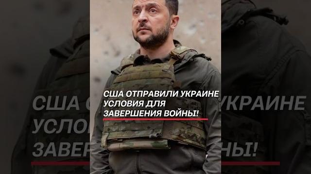 Сша отправили украине условия для завершения войны! #трамп #зеленский #украина #война #переговоры Сша отправили украине условия для завершения войны! #трамп #зеленский #украина #война #переговоры
