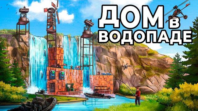Дом в водопаде! я построил самый скрытый дом в раст / rust Дом в водопаде! я построил самый скрытый дом в раст / rust