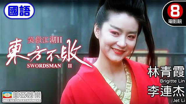 林青霞 李連杰 武俠經典 港產電影|笑傲江湖ii東方不敗 (國語) swordsman ii|關之琳|李嘉欣|袁潔瑩|金庸|香港電影|hk movie|8號電影院|國語中字|美亞電影|1992 林青霞 李連杰 武俠經典 港產電影|笑傲江湖ii東方不敗 (國語) swordsman ii|關之琳|李嘉欣|袁潔瑩|金庸|香港電影|hk movie|8號電影院|國語中字|美亞電影|1992