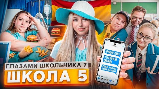 От первого лица: школа 7 похудела ради парня кинул всех украл жизнь девушки глазами школьника От первого лица: школа 7 похудела ради парня кинул всех украл жизнь девушки глазами школьника