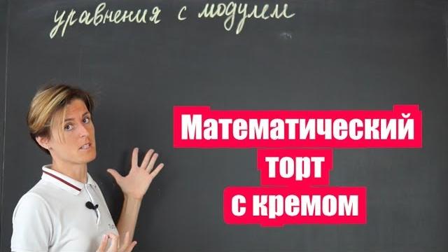 Как решать уравнения с модулем или математический торт с кремом (часть 1) | математика Как решать уравнения с модулем или математический торт с кремом (часть 1) | математика