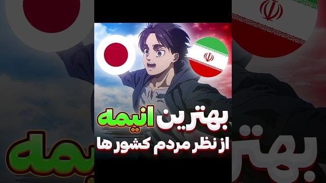 بهترین انیمه از نظر مردم هر کشور #انیمه بهترین انیمه از نظر مردم هر کشور #انیمه