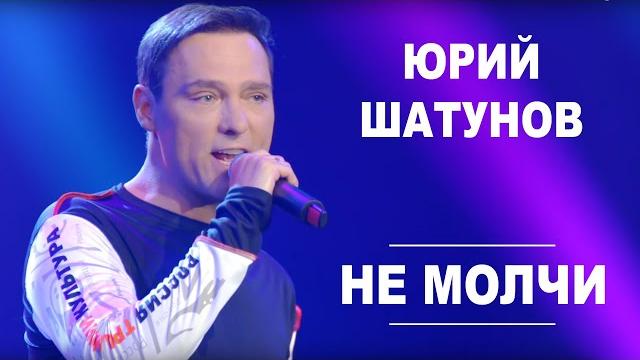 Юрий шатунов - не молчи /official video Юрий шатунов - не молчи /official video