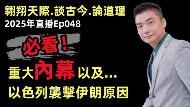 2025年直播ep048:#翱翔直播|#洪偉翔律師|此前內幕證實再分享新內幕|以伊為何突然開戰?|安華又幻想當老大|竟破格力挺伊朗|無下限政府sst擴充再砍百姓|9點半晚|live 16/6/2025 2025年直播ep048:#翱翔直播|#洪偉翔律師|此前內幕證實再分享新內幕|以伊為何突然開戰?|安華又幻想當老大|竟破格力挺伊朗|無下限政府sst擴充再砍百姓|9點半晚|live 16/6/2025