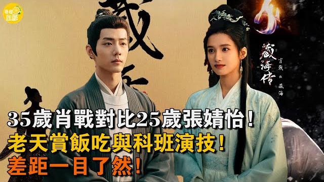 35歲肖戰對比25歲張婧怡,老天賞飯吃與科班演技,差距一目了然!#肖戰#對比#張婧怡#演技# 35歲肖戰對比25歲張婧怡,老天賞飯吃與科班演技,差距一目了然!#肖戰#對比#張婧怡#演技#