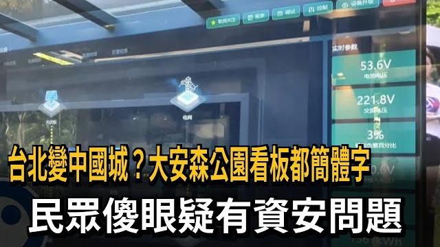 台北變中國城?大安森公園看板都簡體字 民眾傻眼疑有資安問題-民視新聞 台北變中國城?大安森公園看板都簡體字 民眾傻眼疑有資安問題-民視新聞