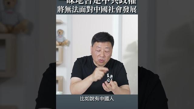一昧地否定中共政權,你將無法面對中國的社會發展 一昧地否定中共政權,你將無法面對中國的社會發展