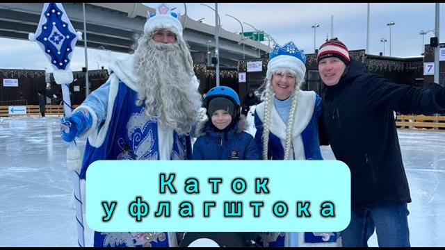 Каток у флагштока Каток у флагштока