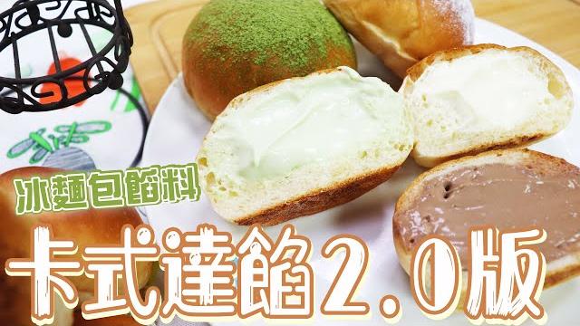 卡式達餡2.0-化口性超好的冰餡料 | 好吃餡料【宗辰職人日誌】#056 卡式達餡2.0-化口性超好的冰餡料 | 好吃餡料【宗辰職人日誌】#056