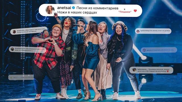 Анет сай х пацанки - песня из комментариев «ножи в наших сердцах» (премьера клипа, 2021) Анет сай х пацанки - песня из комментариев «ножи в наших сердцах» (премьера клипа, 2021)