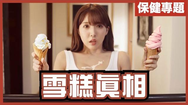 雪糕既質感是來自黏著瓷磚的凝固劑?|古代冇雪櫃冇電點整雪糕?|不是陰謀論|中文字幕 雪糕既質感是來自黏著瓷磚的凝固劑?|古代冇雪櫃冇電點整雪糕?|不是陰謀論|中文字幕