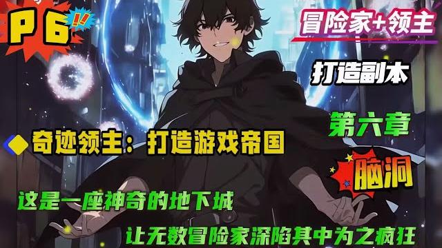 第六集【奇迹领主:打造游戏帝国】这个世界有冒险家和领主两个职业,冒险家是一群生活在地表的不死人,常年如饥似渴的挑战地下城寻找秘宝。领主是地下城的创造者,他们能用精神力制作地下城吸引冒险家... 第六集【奇迹领主:打造游戏帝国】这个世界有冒险家和领主两个职业,冒险家是一群生活在地表的不死人,常年如饥似渴的挑战地下城寻找秘宝。领主是地下城的创造者,他们能用精神力制作地下城吸引冒险家...
