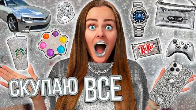 Скупаю все серебрянного цвета челлендж! мой бюджет не ограничен! 24 часа одного цвета! Скупаю все серебрянного цвета челлендж! мой бюджет не ограничен! 24 часа одного цвета!