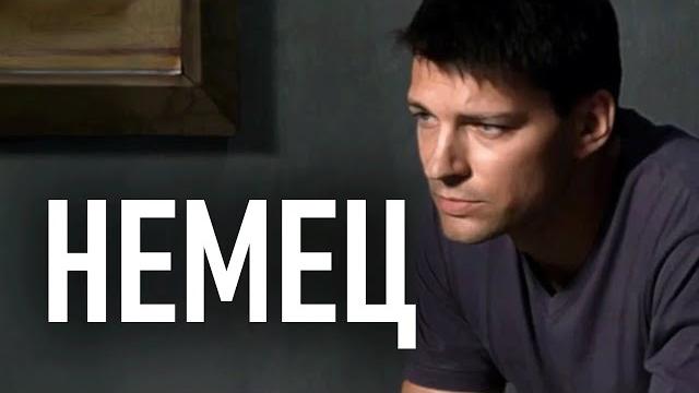 Сериал немец: 5-8 серии подряд Сериал немец: 5-8 серии подряд