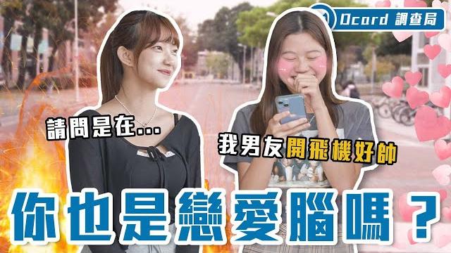 暈爆!戀愛腦重症病患集合!掛睡、摳手手,連拔牙也能暈?甚至還有人「戀空」?!【戀愛腦】dcard調查局|dcard.video 暈爆!戀愛腦重症病患集合!掛睡、摳手手,連拔牙也能暈?甚至還有人「戀空」?!【戀愛腦】dcard調查局|dcard.video
