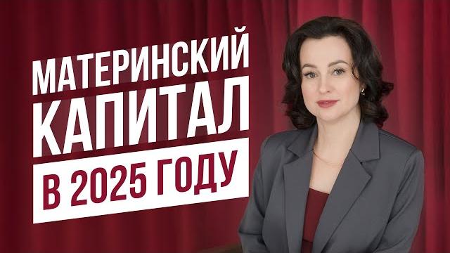 Материнский капитал в 2025 | наталья капитал #маткапитал #недвижимость #квартира #льготы #ипотека Материнский капитал в 2025 | наталья капитал #маткапитал #недвижимость #квартира #льготы #ипотека
